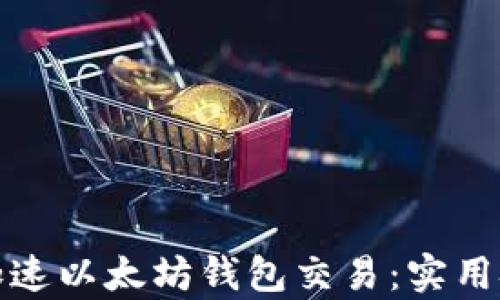 
如何有效加速以太坊钱包交易：实用技巧与策略