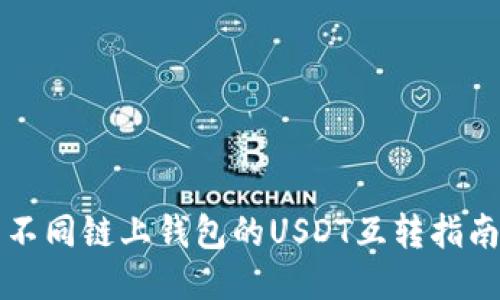 不同链上钱包的USDT互转指南
