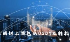 不同链上钱包的USDT互转指