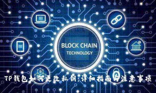 TP钱包如何更改私钥:详细指南与注意事项