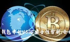 交易所钱包中的USDT安全性