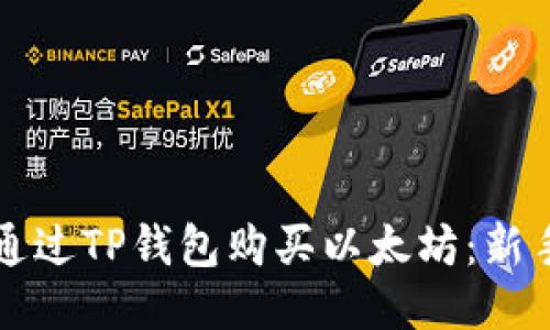 如何通过TP钱包购买以太坊:新手指南