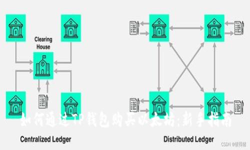如何通过TP钱包购买以太坊:新手指南