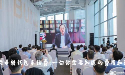 狗狗币转钱包手续费：一切你需要知道的费用和流程