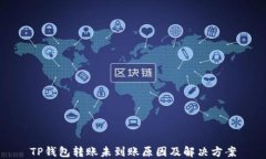 TP钱包转账未到账原因及解