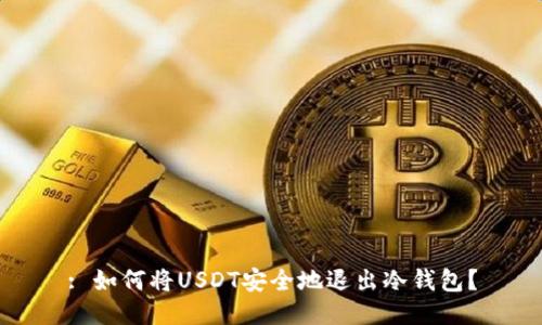 : 如何将USDT安全地退出冷钱包？