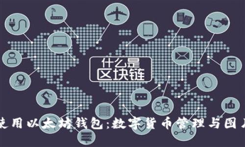如何安全使用以太坊钱包:数字货币管理与图片截取技巧
