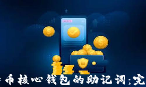 
如何安全管理比特币核心钱包的助记词：完整指南与最佳实践