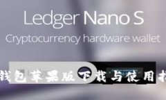 TP钱包苹果版下载与使用指