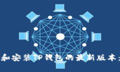 如何下载和安装TP钱包的最