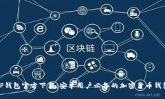 TP钱包官方下载：安卓用户