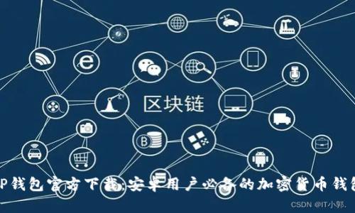 TP钱包官方下载:安卓用户必备的加密货币钱包