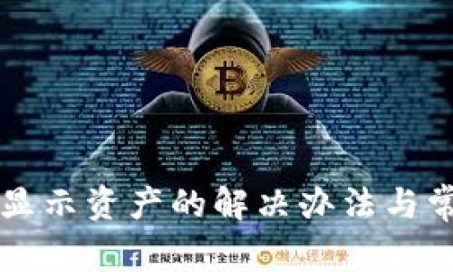 T P 钱包不显示资产的解决办法与常见问题分析