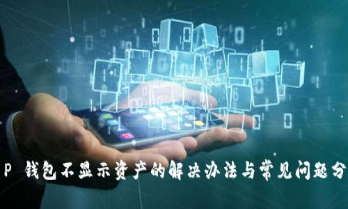 T P 钱包不显示资产的解决办法与常见问题分析