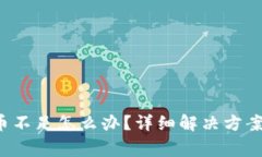  火币钱包比特币不足怎么