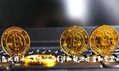 火币钱包比特币不足怎么办?详细解决方案和常见问题解析