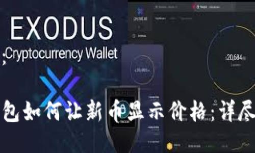 构思：

TP钱包如何让新币显示价格：详尽指南
