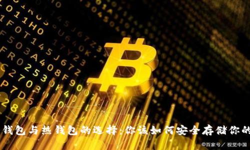 以太坊冷钱包与热钱包的选择：你该如何安全存储你的数字货币