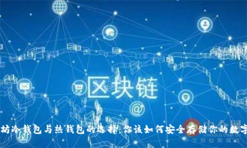 以太坊冷钱包与热钱包的选择：你该如何安全存储你的数字货币