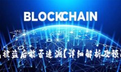 TP钱包被盗后能否追溯？详