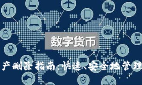 TP钱包新增资产删除指南：快速、安全地管理您的数字资产