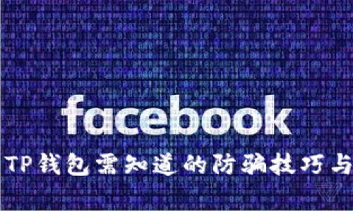 苹果手机下载TP钱包需知道的防骗技巧与付款注意事项