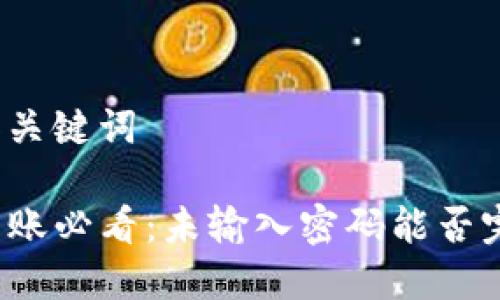 思考的和关键词
TP钱包转账必看:未输入密码能否完成交易?
