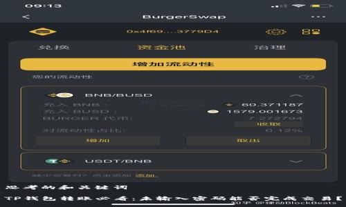思考的和关键词
TP钱包转账必看:未输入密码能否完成交易?