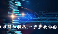 狗狗币钱包提币详细指南