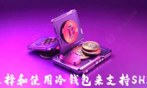
如何选择和使用冷钱包来支持SHIB交易