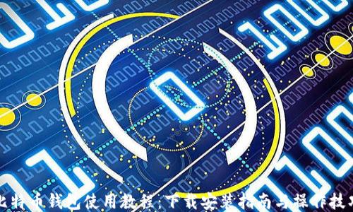 
比特币钱包使用教程：下载安装指南与操作技巧