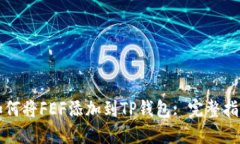 如何将FEF添加到TP钱包: 完