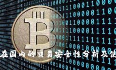 TP钱包在国内的交易安全性