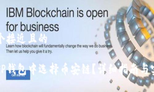 思考一个接近且的
如何在TP钱包中选择币安链?详细指南与实用技巧