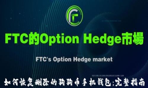 如何恢复删除的狗狗币手机钱包:完整指南