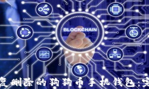 如何恢复删除的狗狗币手机钱包:完整指南