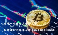 思考一个接近且适合  的如