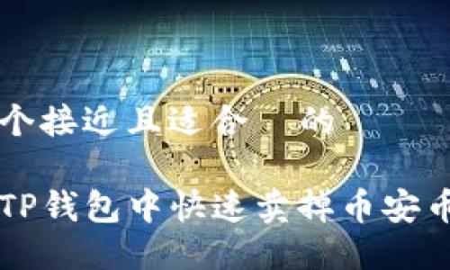 思考一个接近且适合  的

如何在TP钱包中快速卖掉币安币（BNB）