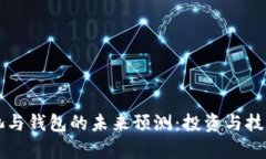 以太坊矿池与钱包的未来