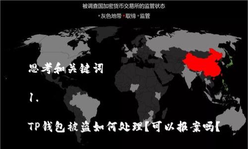 思考和关键词
1.
TP钱包被盗如何处理?可以报案吗?