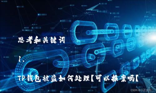 思考和关键词
1.
TP钱包被盗如何处理?可以报案吗?