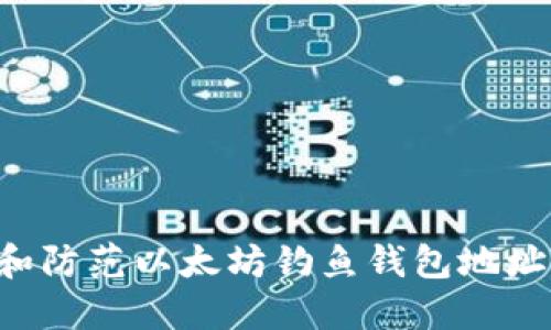如何识别和防范以太坊钓鱼钱包地址：重要指南