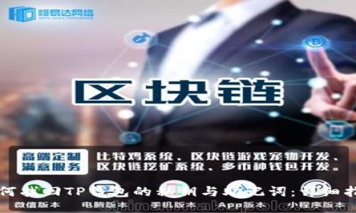 如何找回TP钱包的私钥与助记词：详细指南