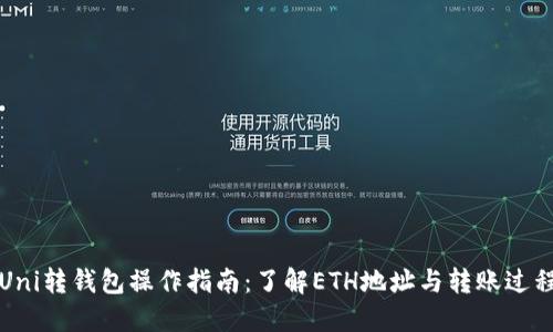 Uni转钱包操作指南：了解ETH地址与转账过程