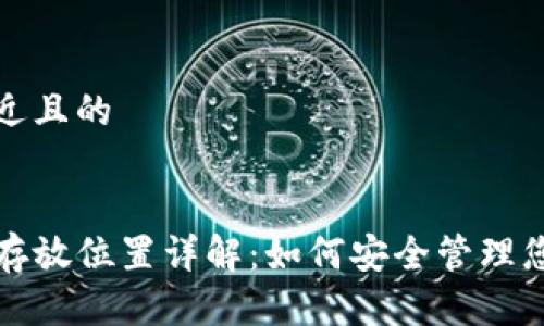 思考一个接近且的
TP钱包资产存放位置详解:如何安全管理您的数字资产