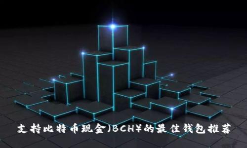 支持比特币现金(BCH)的最佳钱包推荐