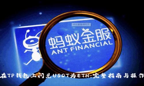 如何在TP钱包上闪兑USDT为ETH:完整指南与操作步骤