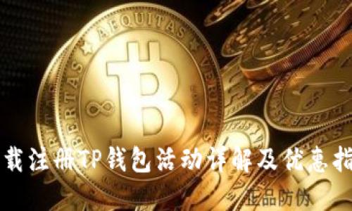 下载注册TP钱包活动详解及优惠指南