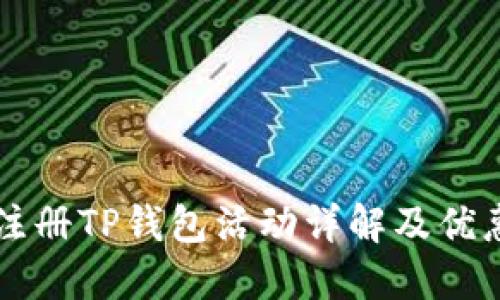 下载注册TP钱包活动详解及优惠指南
