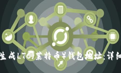 如何生成LTC（莱特币）钱包地址：详细指南